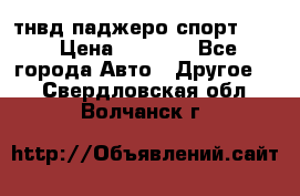 тнвд паджеро спорт 2.5 › Цена ­ 7 000 - Все города Авто » Другое   . Свердловская обл.,Волчанск г.